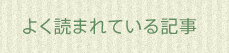 よく読まれている記事