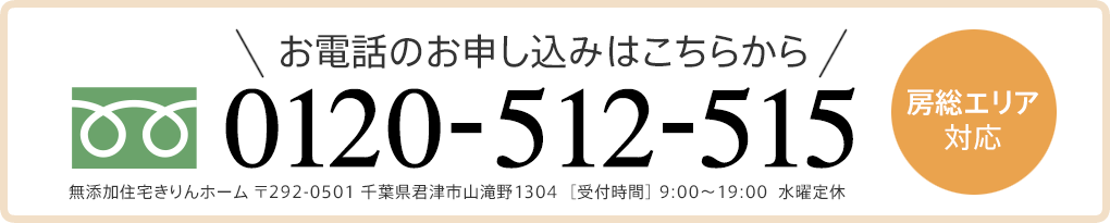お電話のお申し込みはこちらから0120-512-515 房総エリア対応