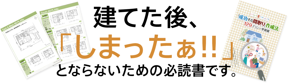 建てた後、「しまったぁ!!」とならないための必読書です。