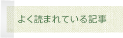 よく読まれている記事