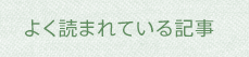 よく読まれている記事