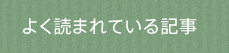 よく読まれている記事