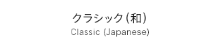 クラシック（和） Classic (Japanese)