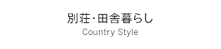 別荘・田舎暮らし Country Style