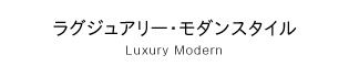 ラグジュアリー･モダン LUxury Modern