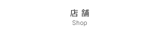 店 舗 Shop