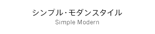 シンプル・モダンスタイル Simple Modern