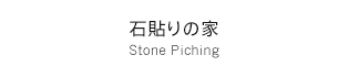 石貼りの家 Stone Piching