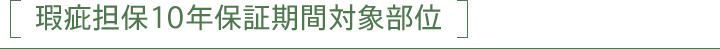 瑕疵担保10年保証期間対象部位