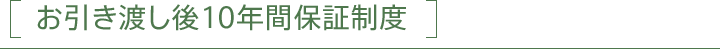 お引き渡し後10年間保証制度