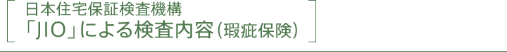 日本住宅保証検査機構「JIO」による検査内容（瑕疵保険）