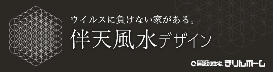 人の幸せもデザインする 風水設計で建てる家 風水デザイン