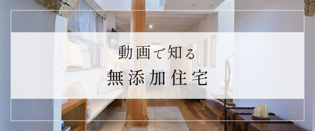 動画で知る無添加住宅