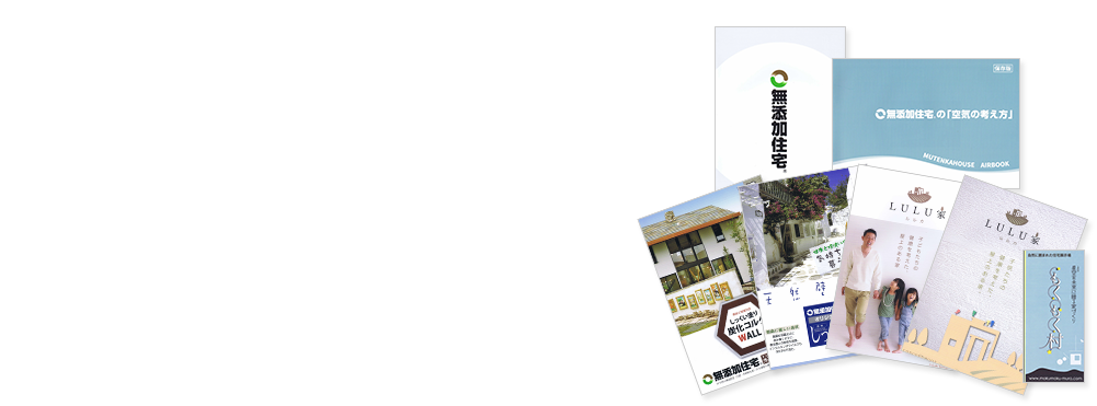 お問い合わせいただいた方全員に無添加の家(漆喰の家)の魅力が伝わる資料プレゼント!資料請求・お問い合わせ