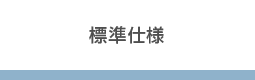 標準仕様