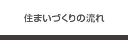 住まいづくりの流れ