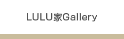 LULU家Gallery