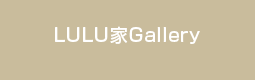 LULU家Gallery