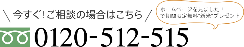 今すぐ！ご相談の場合はこちら ホームページを見ました！で無料プレゼントいたします　0120-512-515