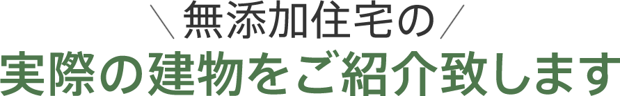 無添加住宅の実際の建物をご紹介致します