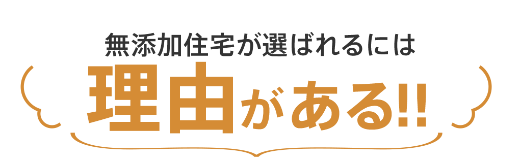 無添加住宅が選ばれるには理由がある！！