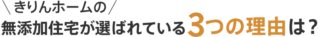 きりんホームの無添加住宅が選ばれている3つの理由は？