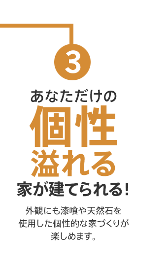 あなただけの個性溢れる家が建てられる！　外観にも漆喰や天然石を使用した個性的な家づくりが楽しめます。