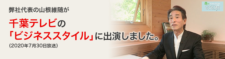 弊社代表の山根維随が千葉テレビの「ビジネススタイル」に出演しました。（2020年7月30日放送）