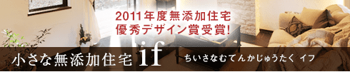 2011年度無添加住宅 優秀デザイン賞受賞！小さな無添加住宅 if ちいさなむてんかじゅうたく イフ