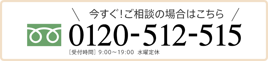 今すぐ！ご相談の場合はこちら 0120-512-515