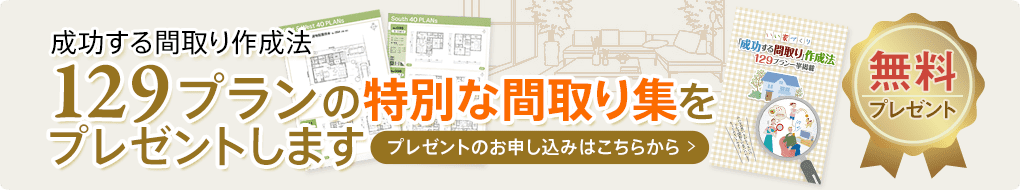 成功する間取り作成法 129プランの特別な間取り集をプレゼントします