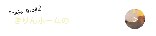 きりんホームの施工現場から