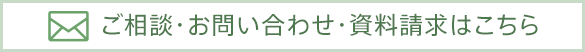 ご相談・お問い合わせ