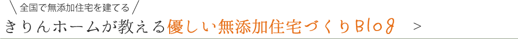 千葉県で無添加住宅を建てるきりんホームのスタッフブログ きりんホームが教える優しい無添加住宅づくり