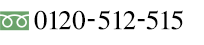 0120-512-515