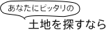 あなたにピッタリの土地を探すなら