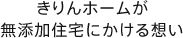 きりんホームが無添加住宅にかける想い