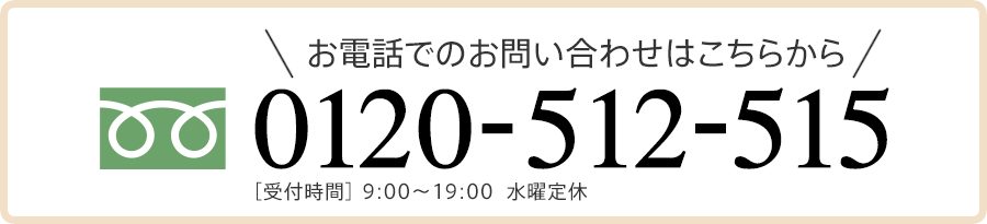 お電話でのお問い合わせはこちらから 0120-512-515