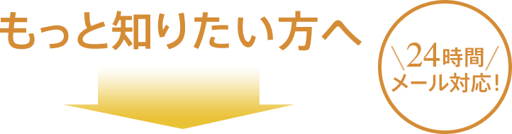 もくもく村をもっと知りたい方へ 24時間メール対応！