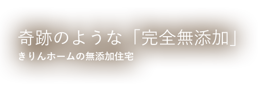 奇跡のような「完全無添加」