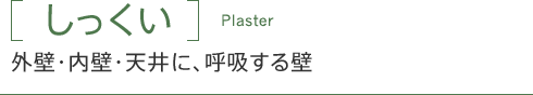 「しっくい」外壁・内壁・天井に、呼吸する壁