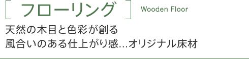 「フローリング」天然の木目と色彩が創る風合いのある仕上がり感...オリジナル床材