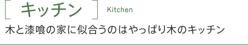 「キッチン」木と漆喰の家に似合うのはやっぱり木のキッチン