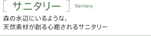 「サニタリー」森の水辺にいるような、天然素材が創る心癒されるサニタリー