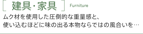 「建具・家具」ムク材を使用した圧倒的な重量感と、使い込むほどに味の出る本物ならではの風合いを…