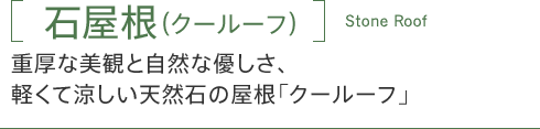 「石屋根（クールーフ）」重厚な美観と自然な優しさ、軽くて涼しい天然石の屋根「クールーフ」