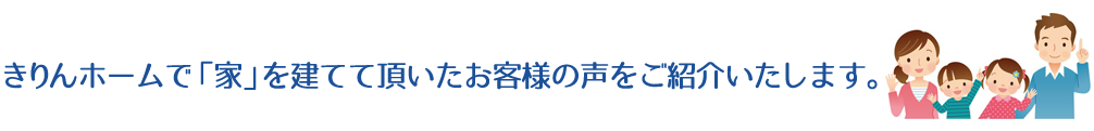 美樹工業で「家」を建てて頂いたお客様の声をご紹介いたします