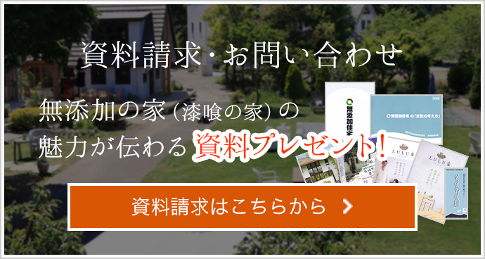 資料請求・お問い合わせ 無添加の家（漆喰の家）の魅力が伝わる資料プレゼント! 資料請求はこちらから