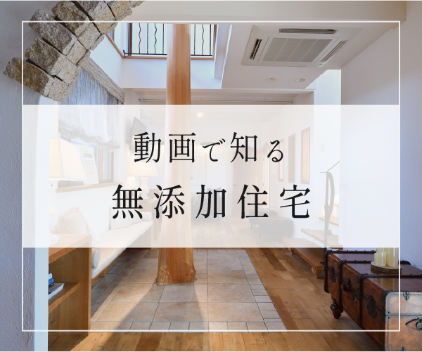 動画で知る無添加住宅