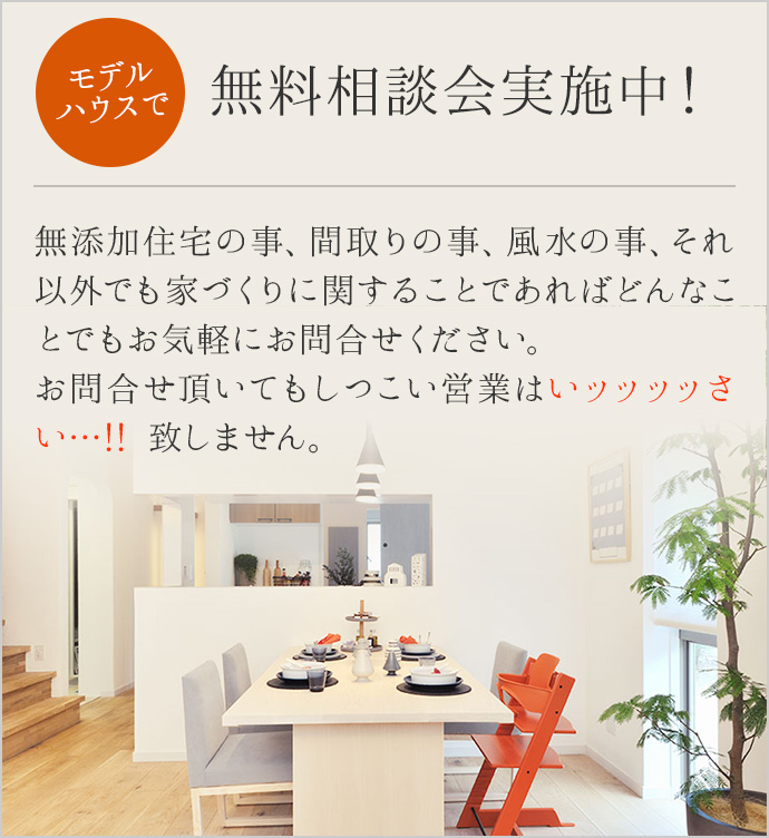 モデルハウスで無料相談会実施中！